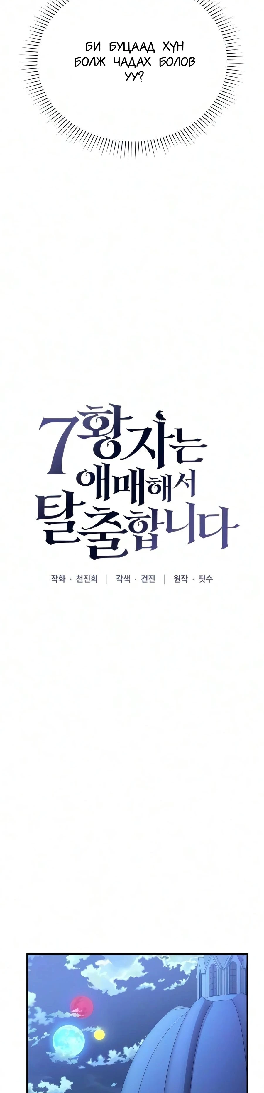 7-р Хунтайж Зугтахыг Хүсэж Байна 2 — 40