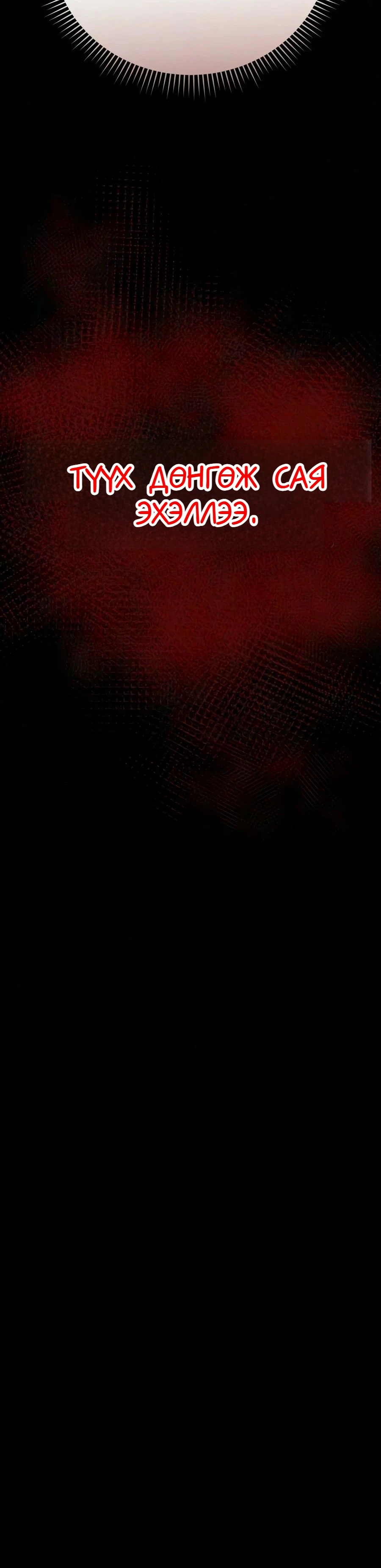 7-р Хунтайж Зугтахыг Хүсэж Байна 2 — 69