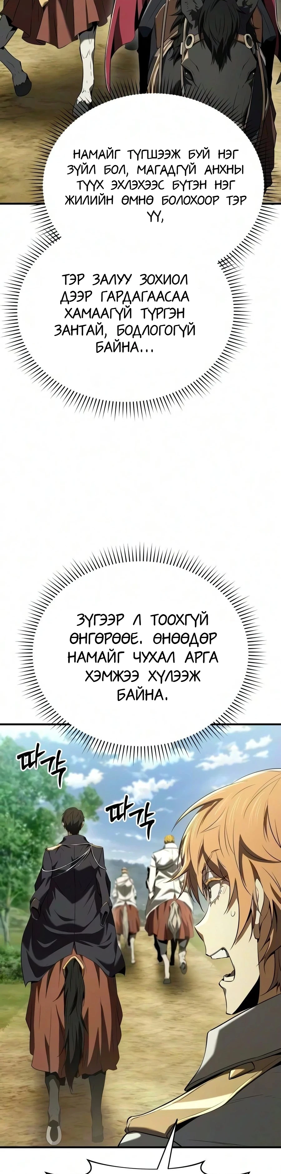 7-р Хунтайж Зугтахыг Хүсэж Байна 3 — 51